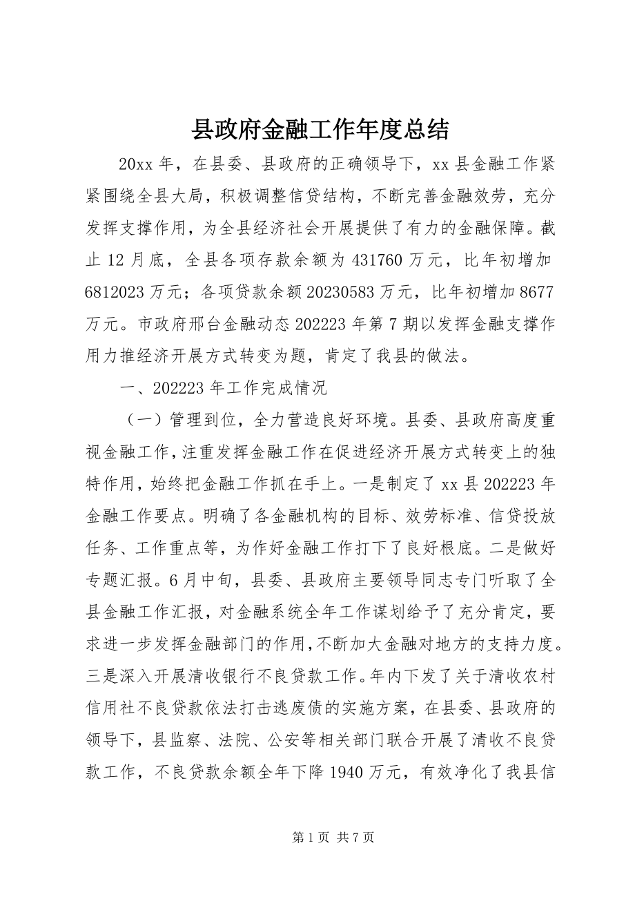 2023年县政府金融工作年度总结.docx_第1页