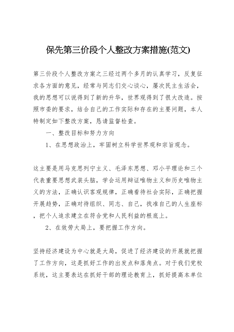 2023年保先第三价段个人整改方案措施 .doc_第1页