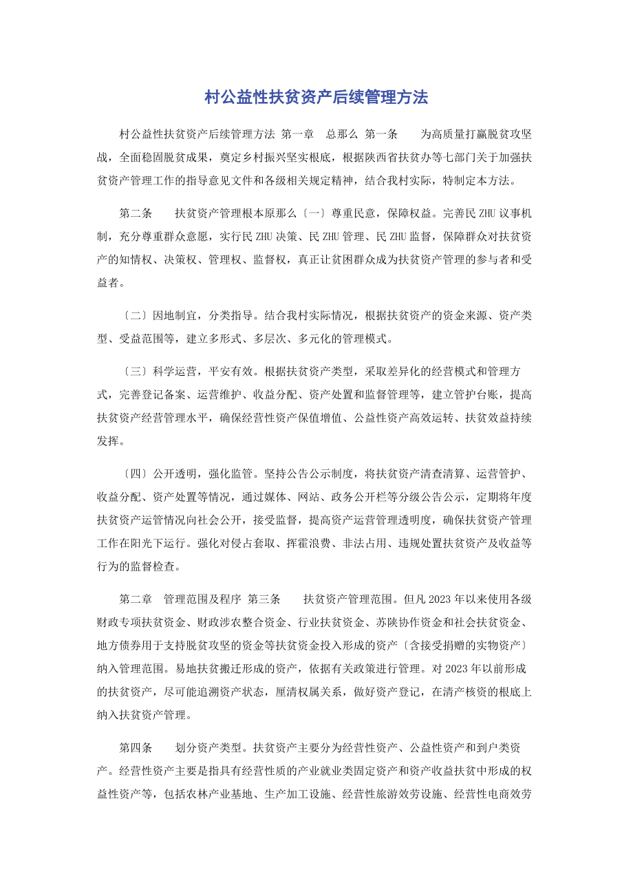 2023年村公益性扶贫资产后续管理办法.docx_第1页