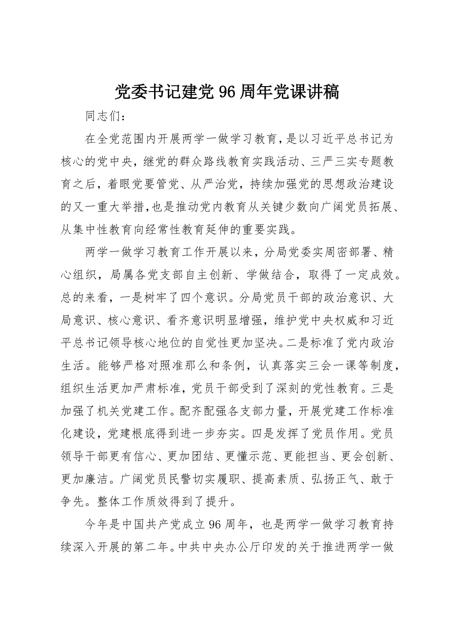 2023年党委书记建党96周年党课讲稿.docx_第1页