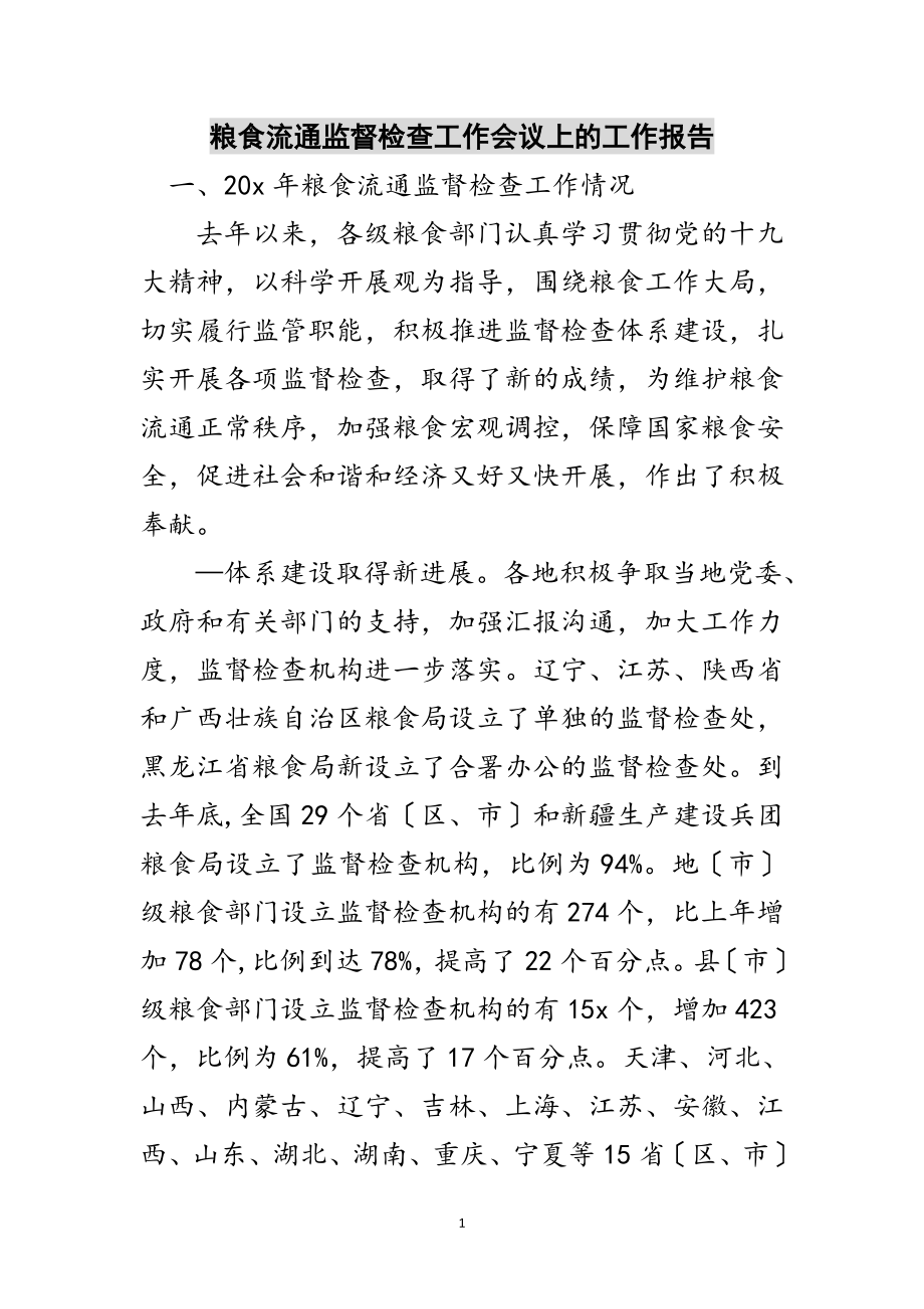 2023年粮食流通监督检查工作会议上的工作报告范文.doc_第1页