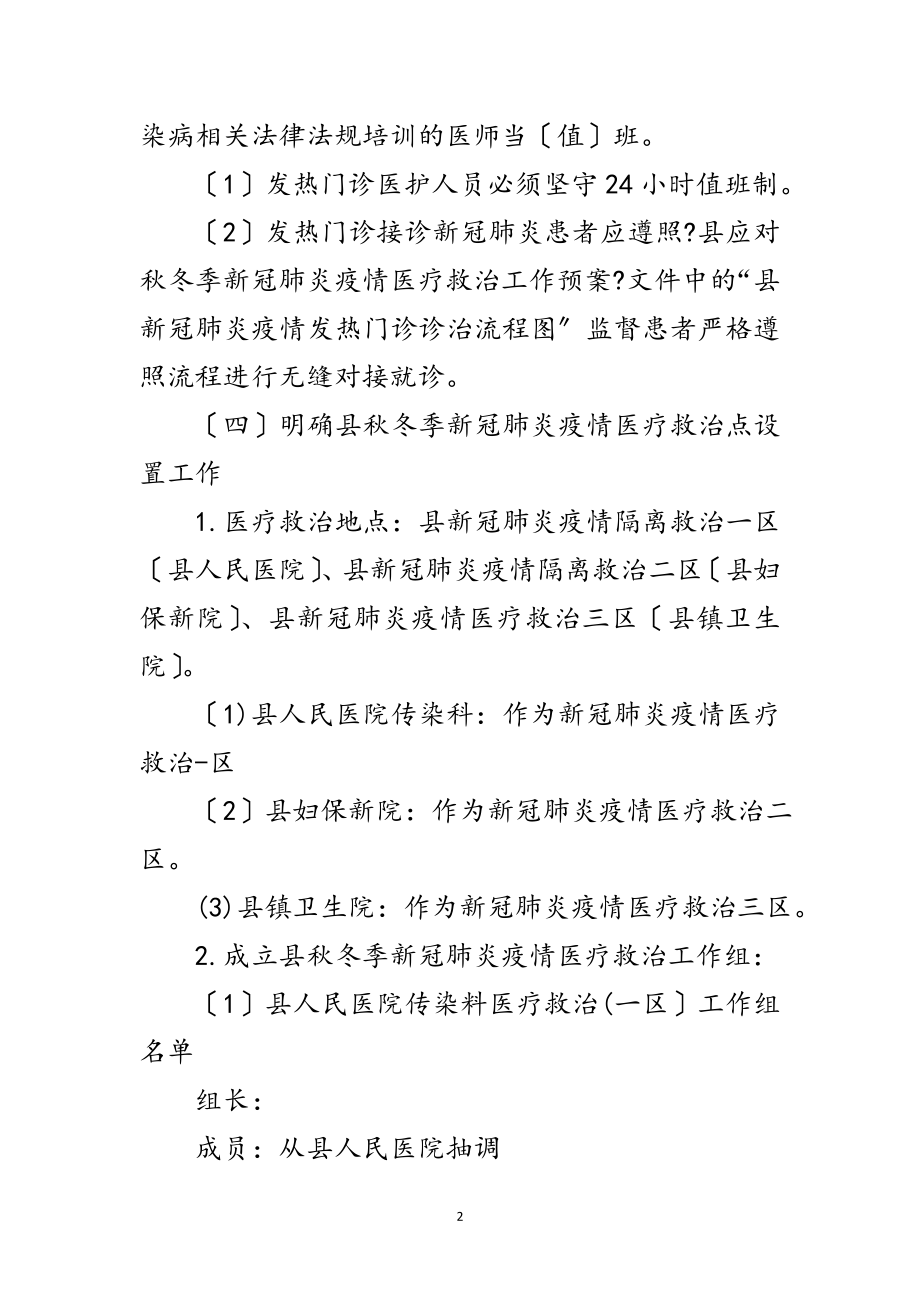 2023年秋冬季新冠肺炎疫情医疗救治预案范文.doc_第2页