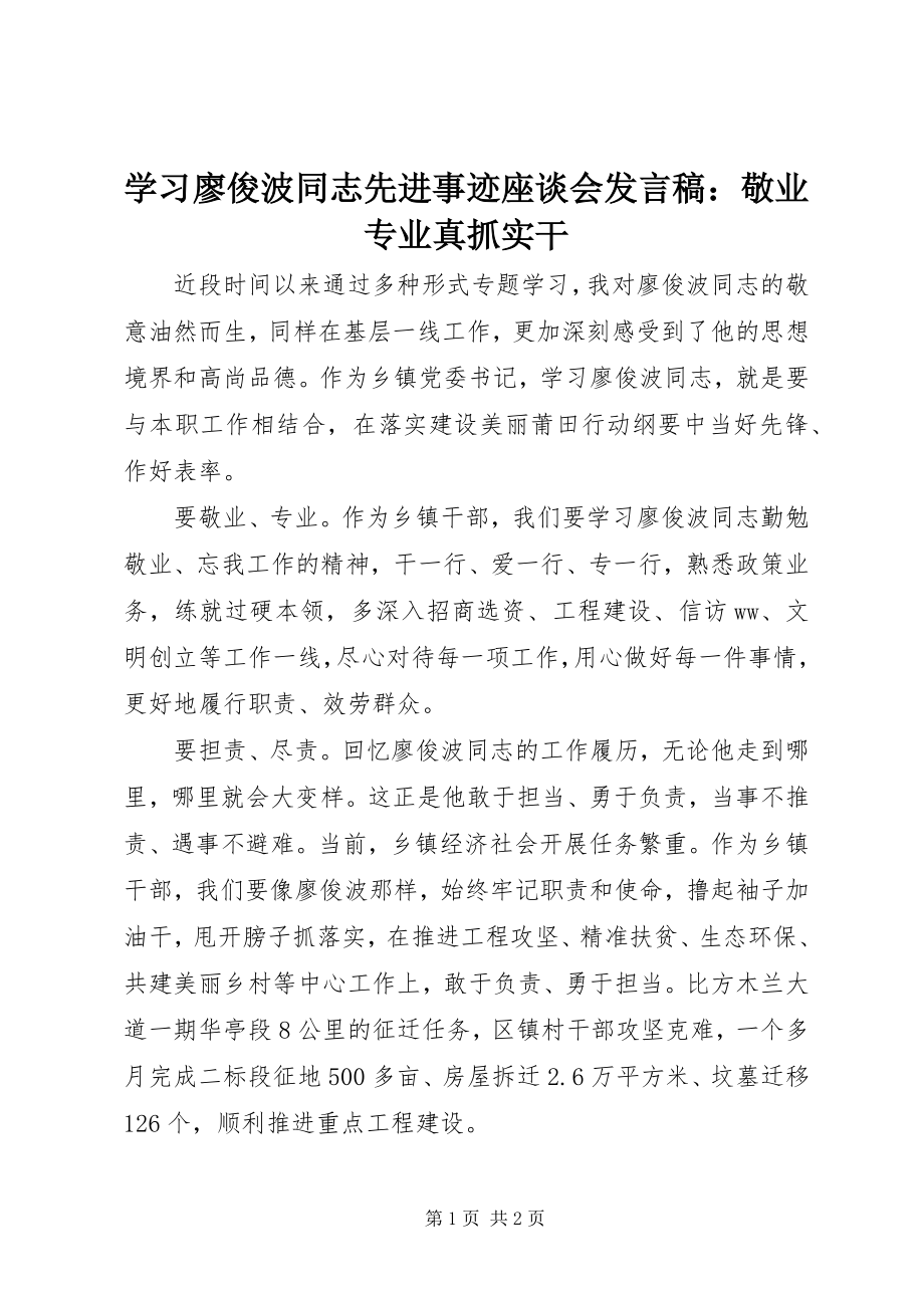 2023年学习廖俊波同志先进事迹座谈会讲话稿敬业专业真抓实干.docx_第1页