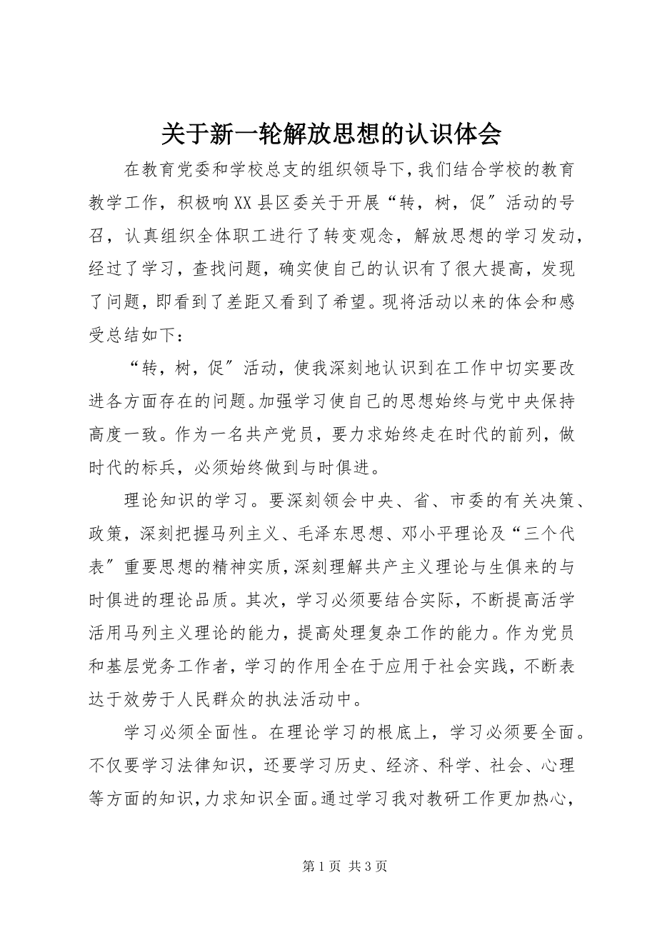 2023年新一轮解放思想的认识体会.docx_第1页