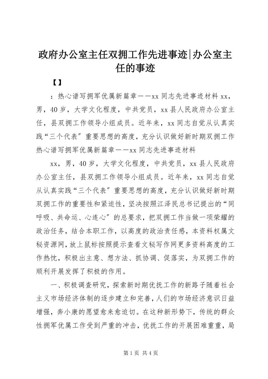 2023年政府办公室主任双拥工作先进事迹办公室主任的事迹.docx_第1页