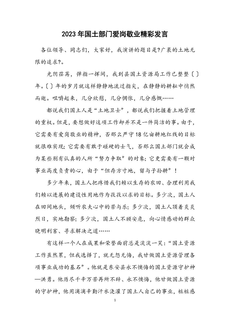 2023年国土部门爱岗敬业精彩发言.docx_第1页