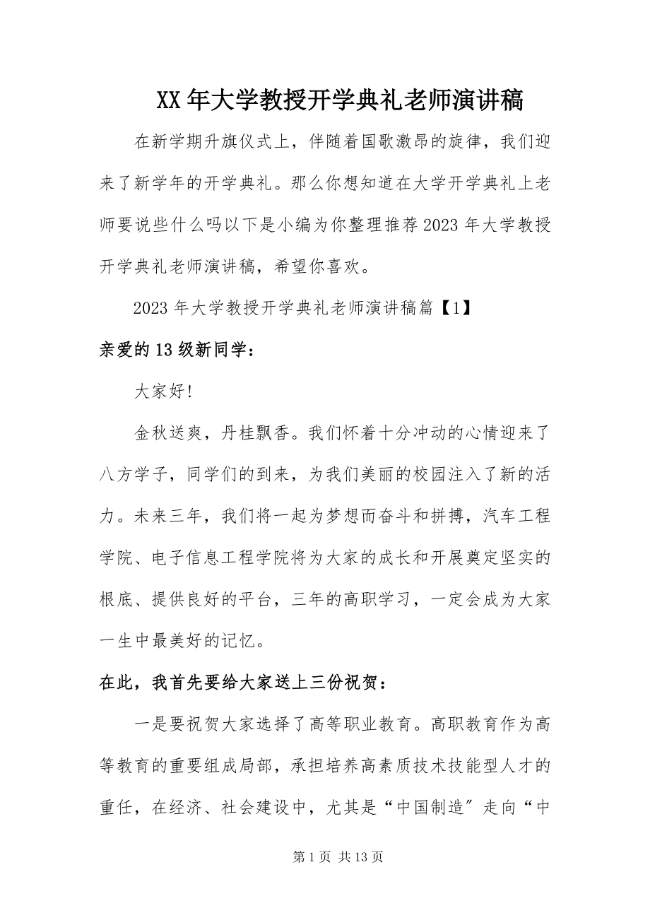 2023年大学教授开学典礼老师演讲稿.docx_第1页