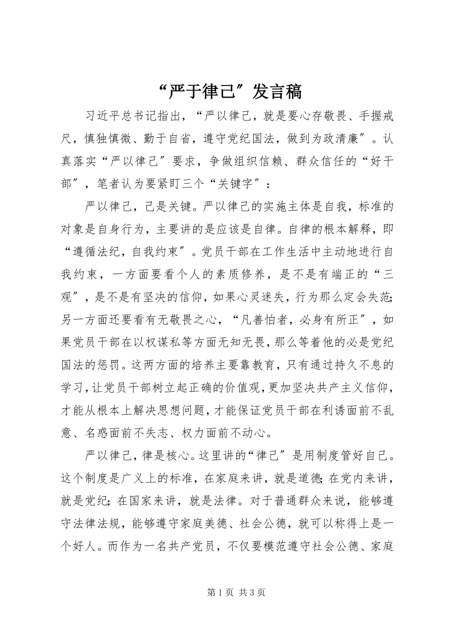 2023年严于律己讲话稿.docx_第1页