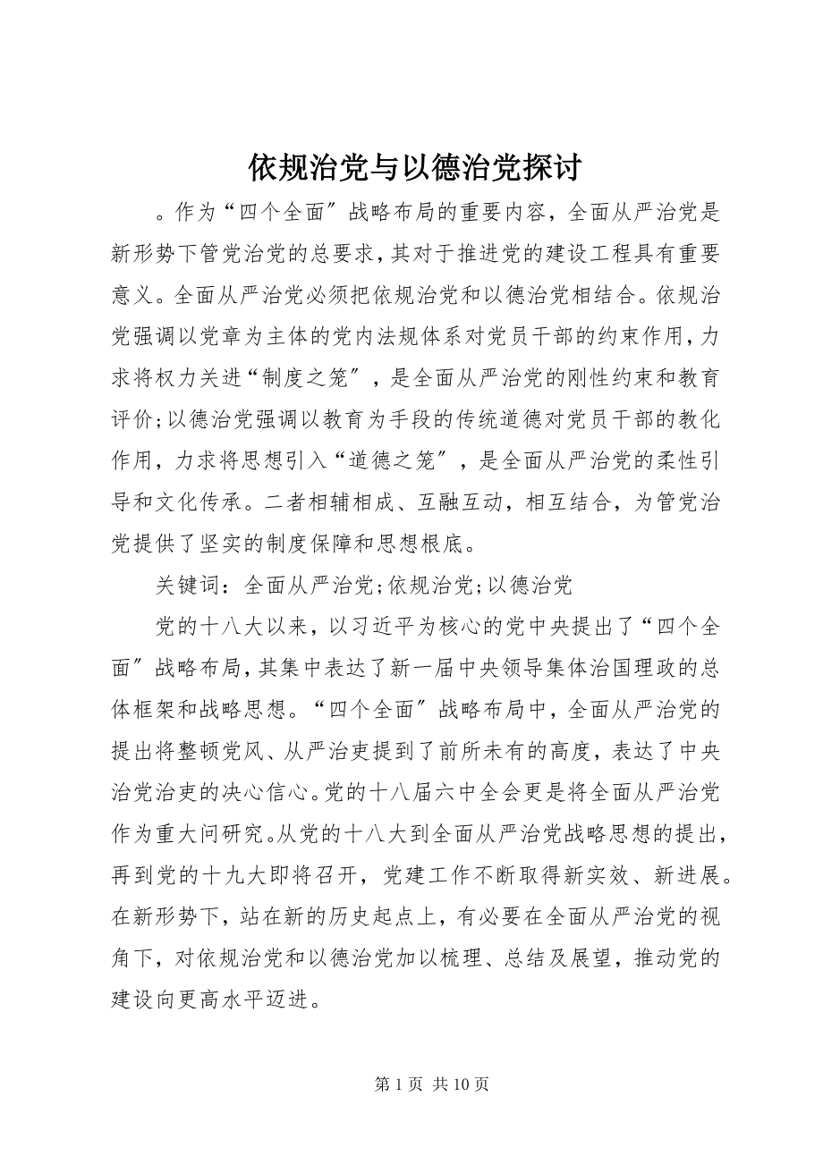 2023年依规治党与以德治党探讨.docx_第1页