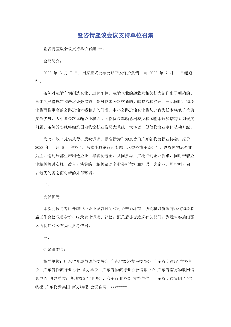 2023年暨咨情座谈会议支持单位召集.docx_第1页