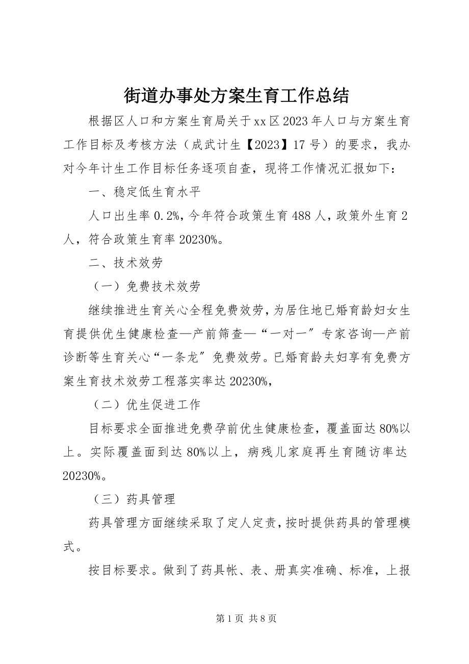 2023年街道办事处计划生育工作总结.docx_第1页