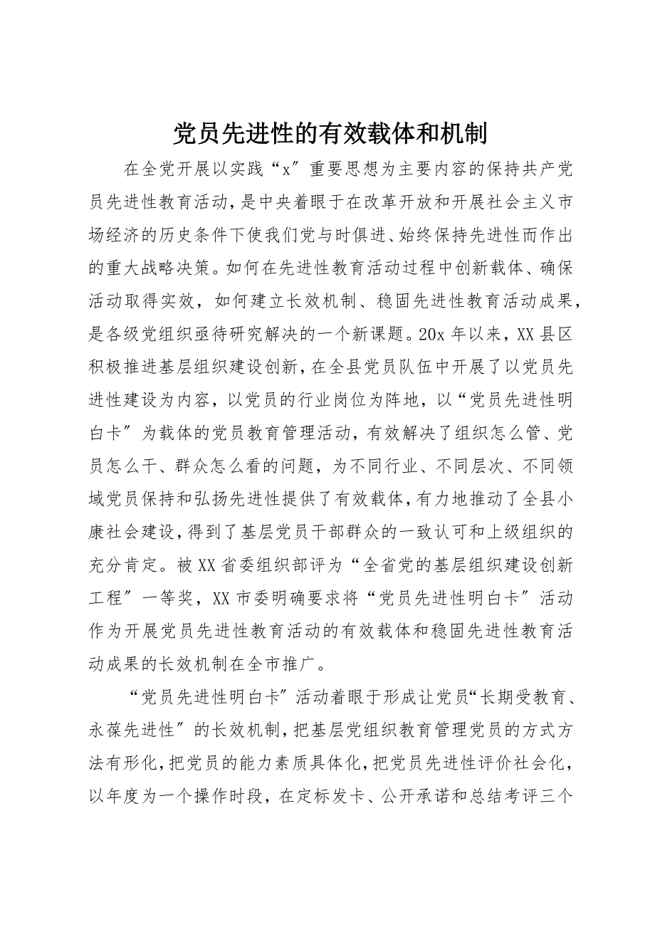 2023年党员先进性的有效载体和机制.docx_第1页