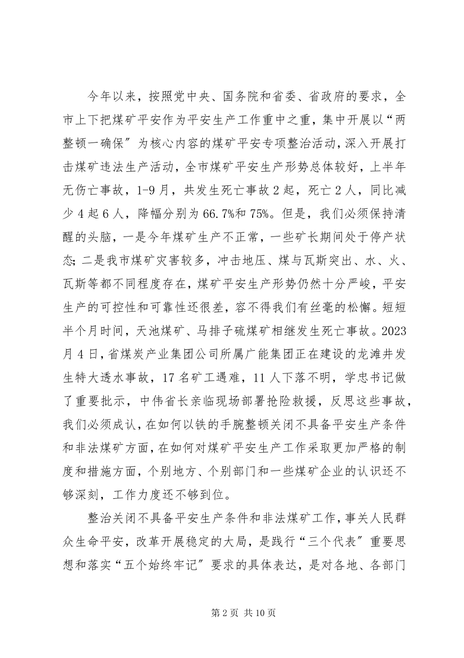 2023年副市长在煤矿安全工作会议上的致辞.docx_第2页