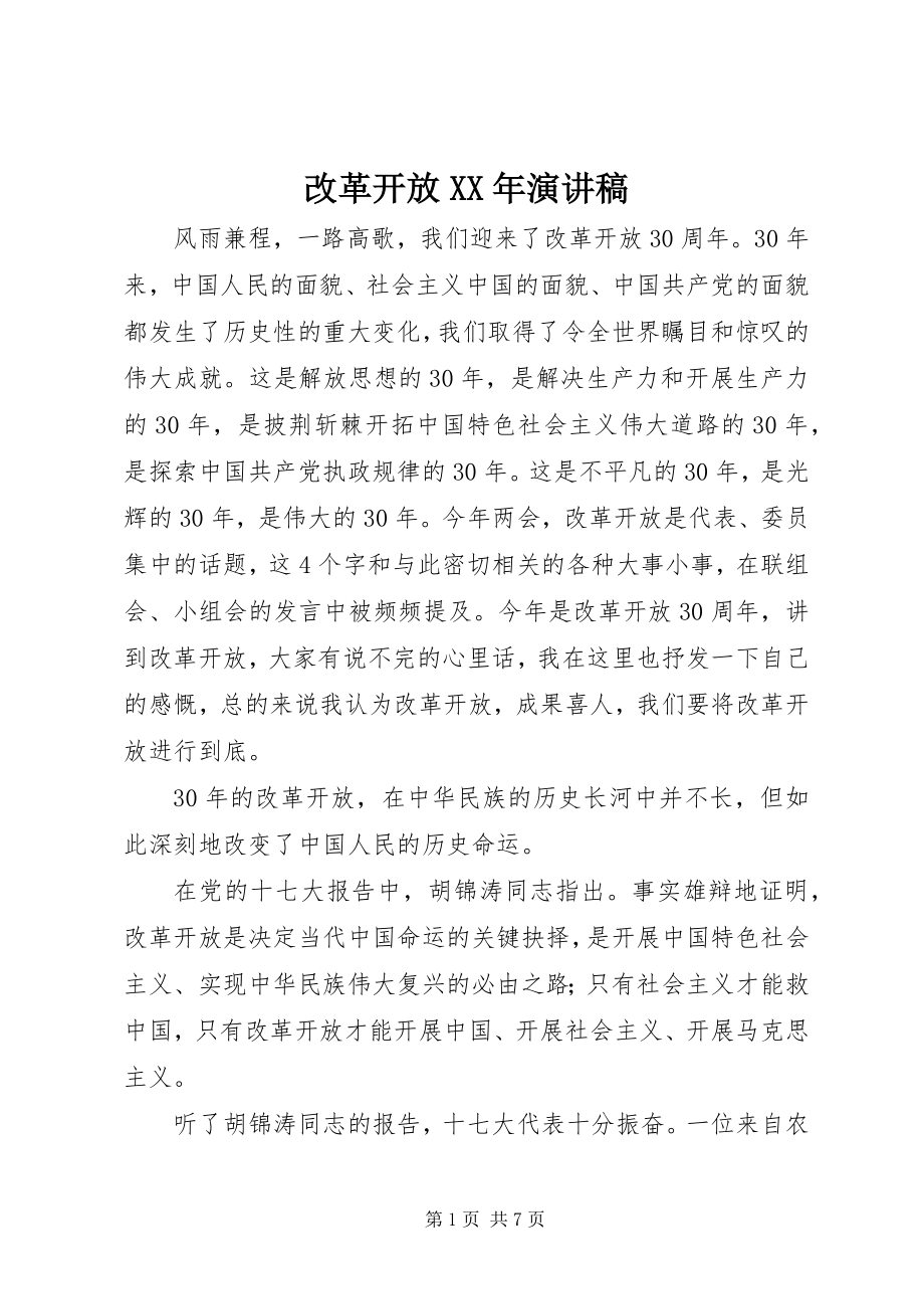 2023年改革开放某年演讲稿.docx_第1页