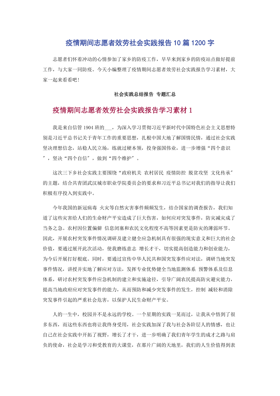 2023年疫情期间志愿者服务社会实践报告10篇1200字.docx_第1页