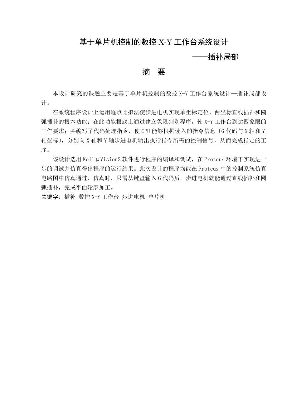 2023年基于单片机控制的数控XY工作台系统设计插补部分.doc_第1页