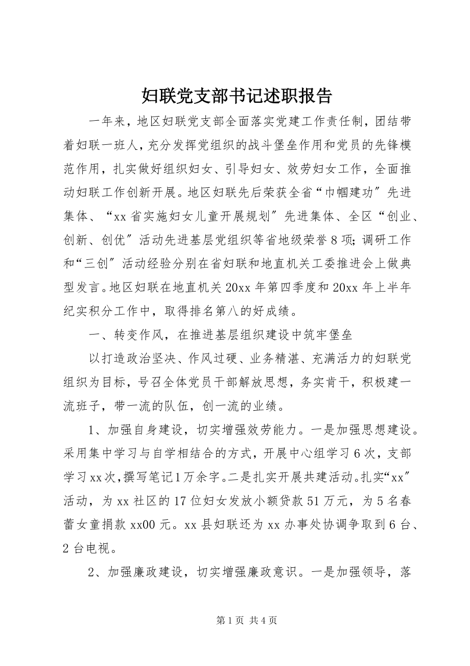 2023年妇联党支部书记述职报告.docx_第1页