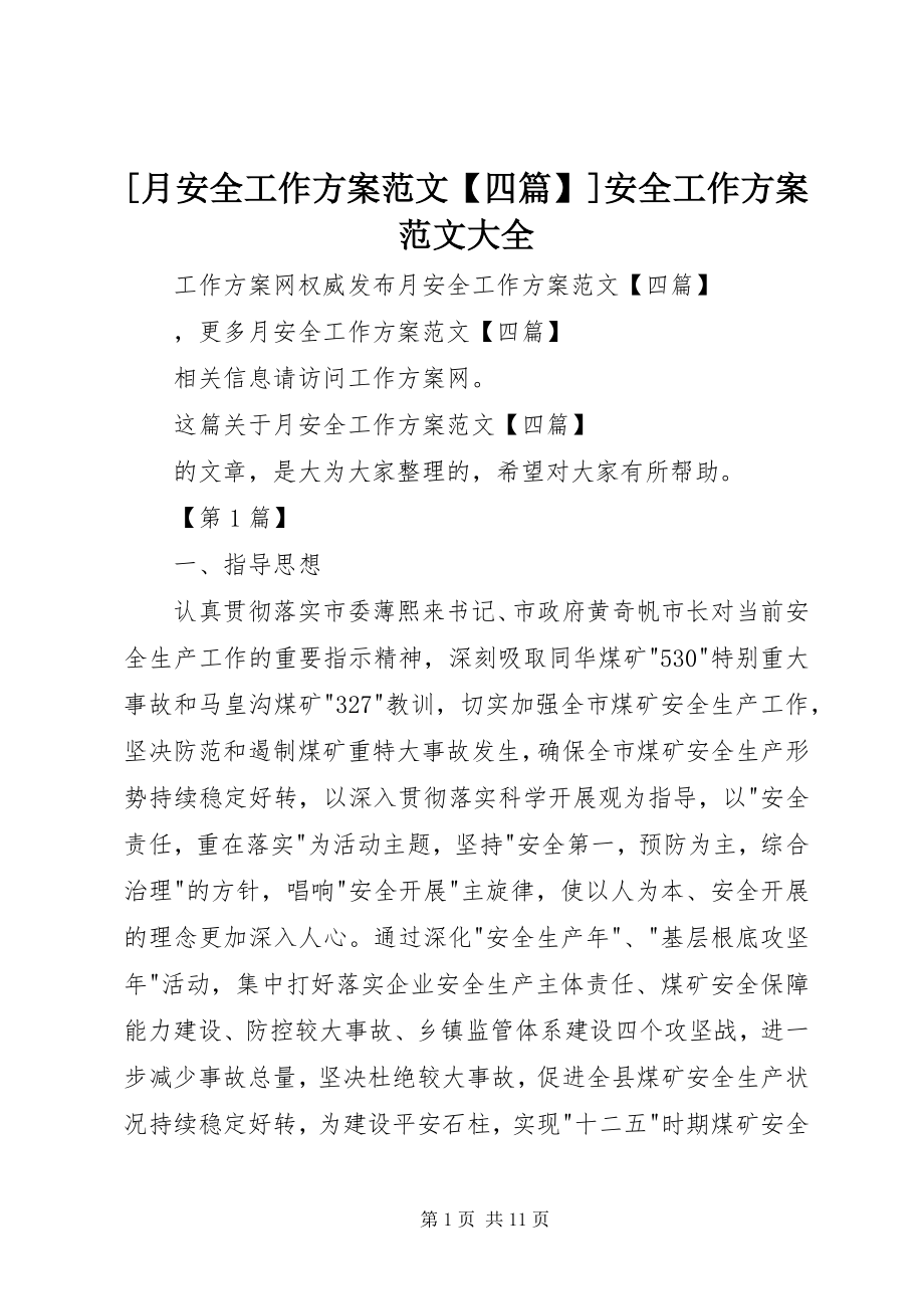 2023年月安全工作计划范文四篇安全工作计划范文大全.docx_第1页