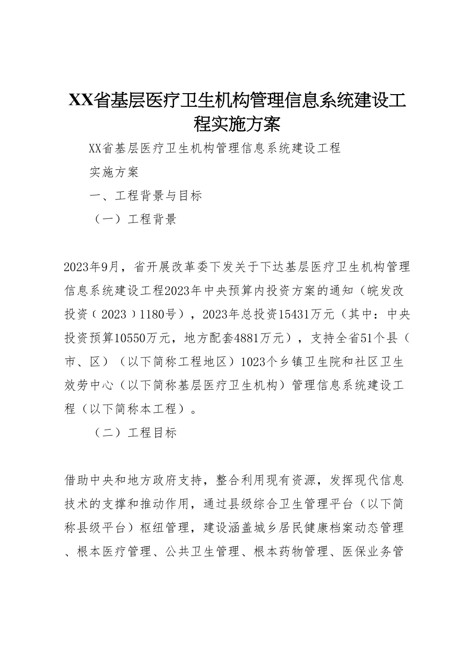 2023年省基层医疗卫生机构管理信息系统建设项目实施方案.doc_第1页