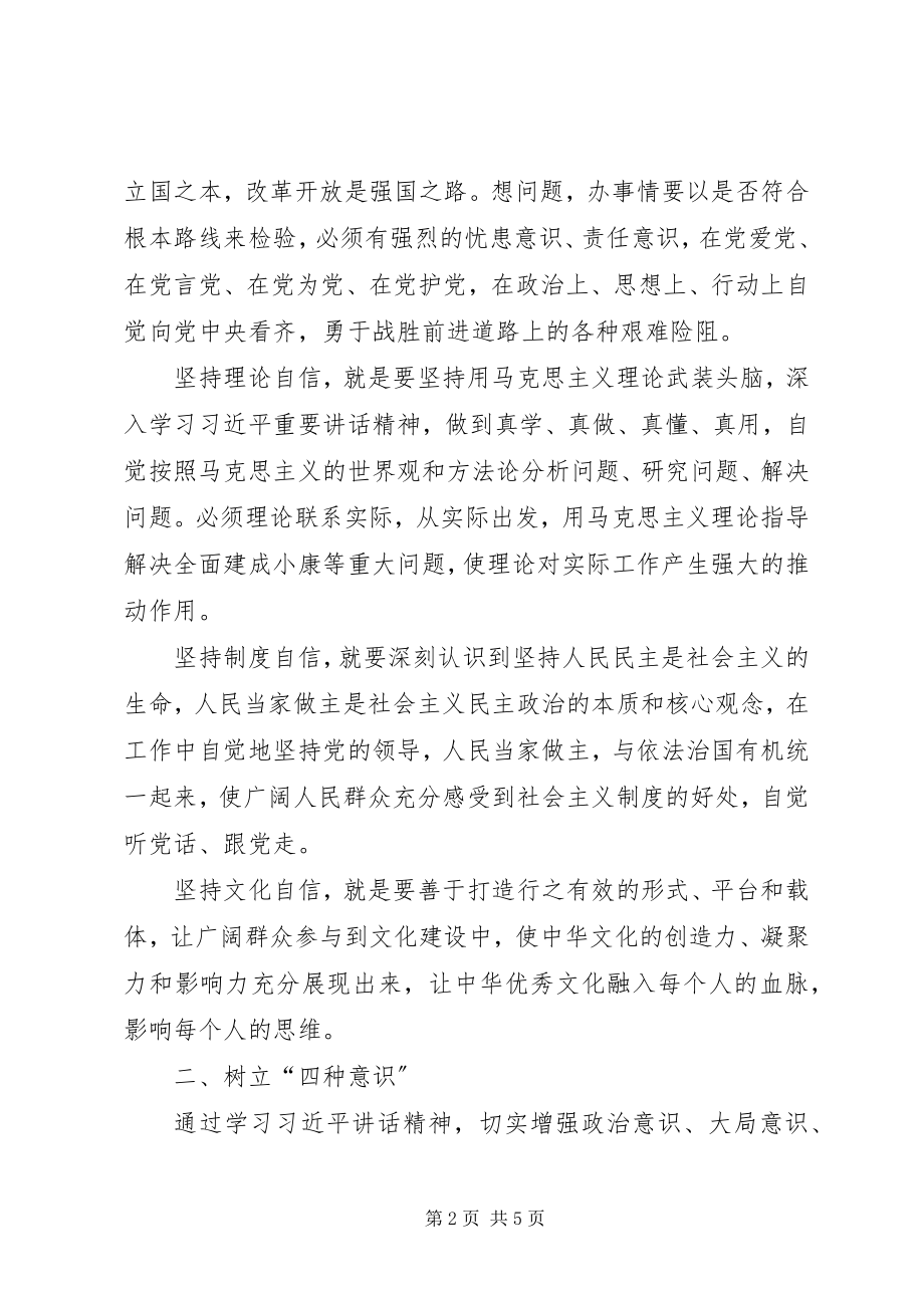 2023年强化四个意识坚定四个自信做四讲四有合格党员.docx_第2页