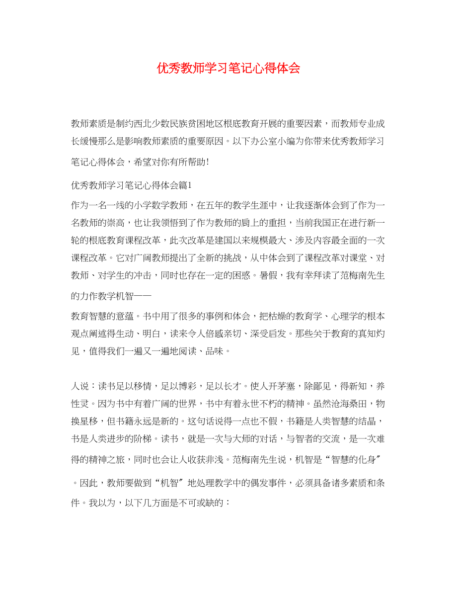 2023年优秀教师学习笔记心得体会.docx_第1页