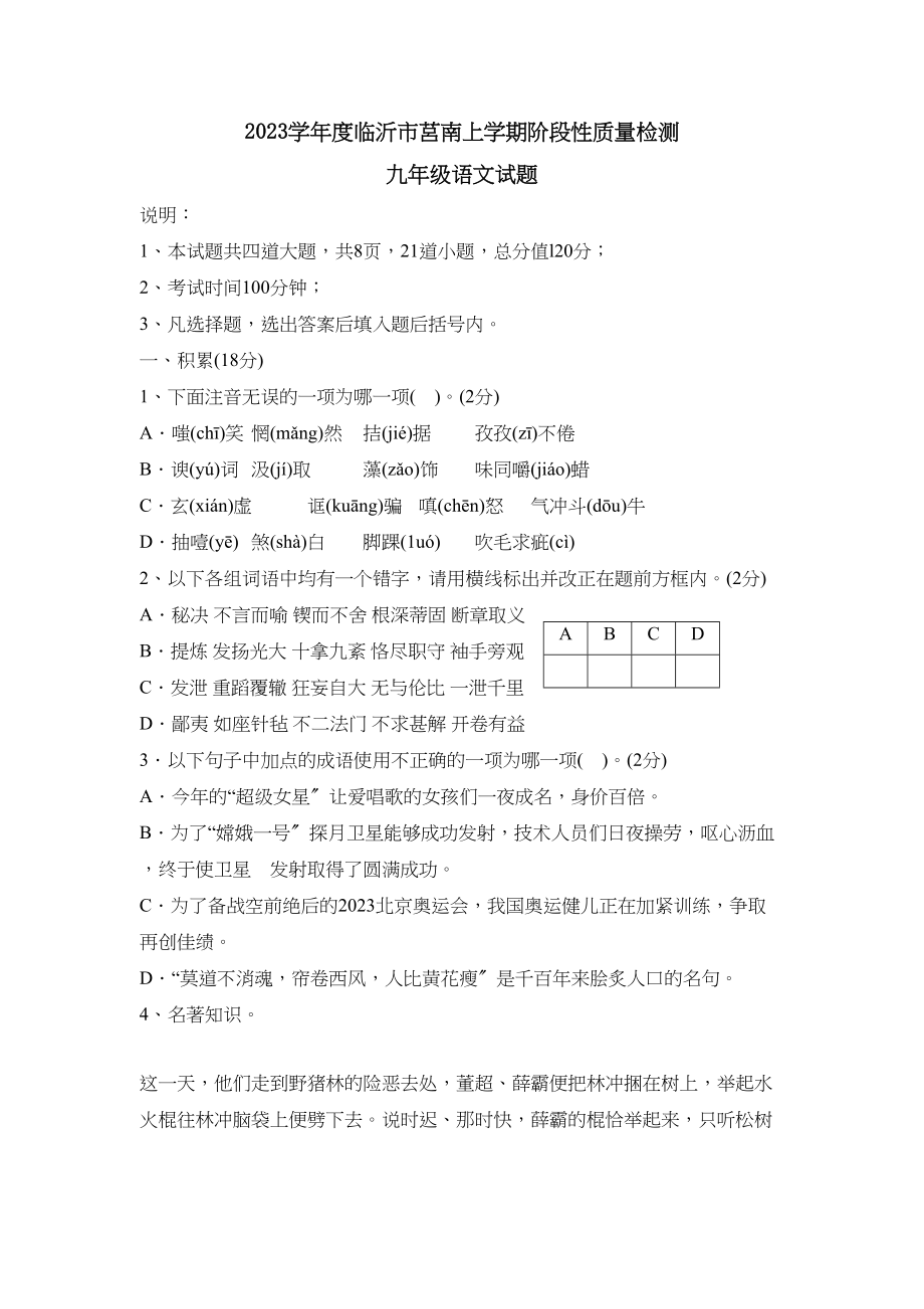 2023年度临沂市莒南上学期九年级阶段性质量检测初中语文.docx_第1页