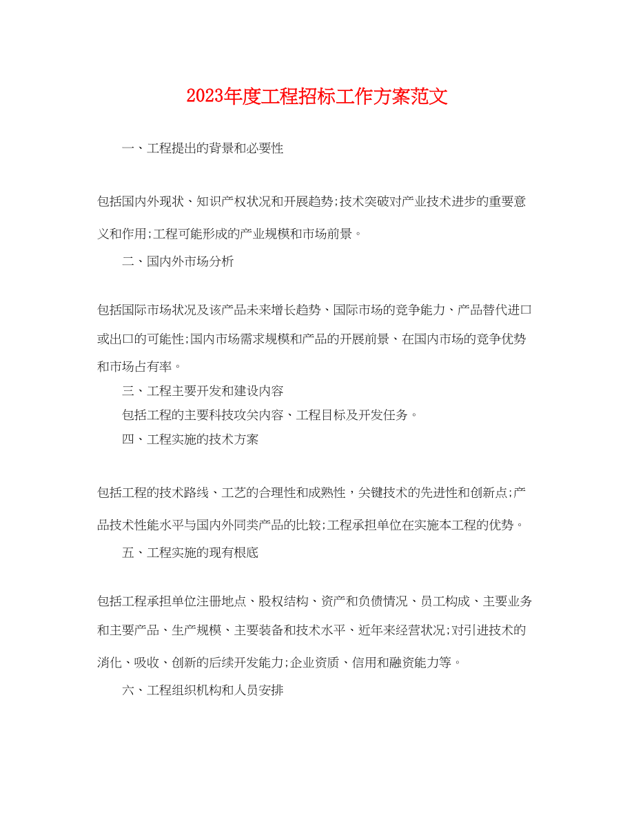 2023年度项目招标工作计划.docx_第1页