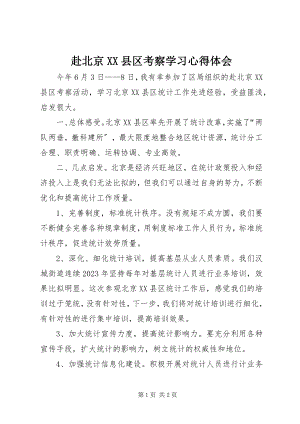 2023年赴北京XX县区考察学习心得体会.docx