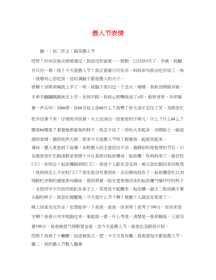 2023年愚人节表情.docx_第1页