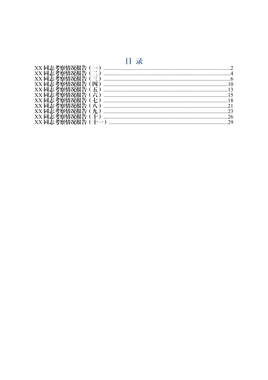 干部考察情况报告汇编（11篇）.docx_第1页