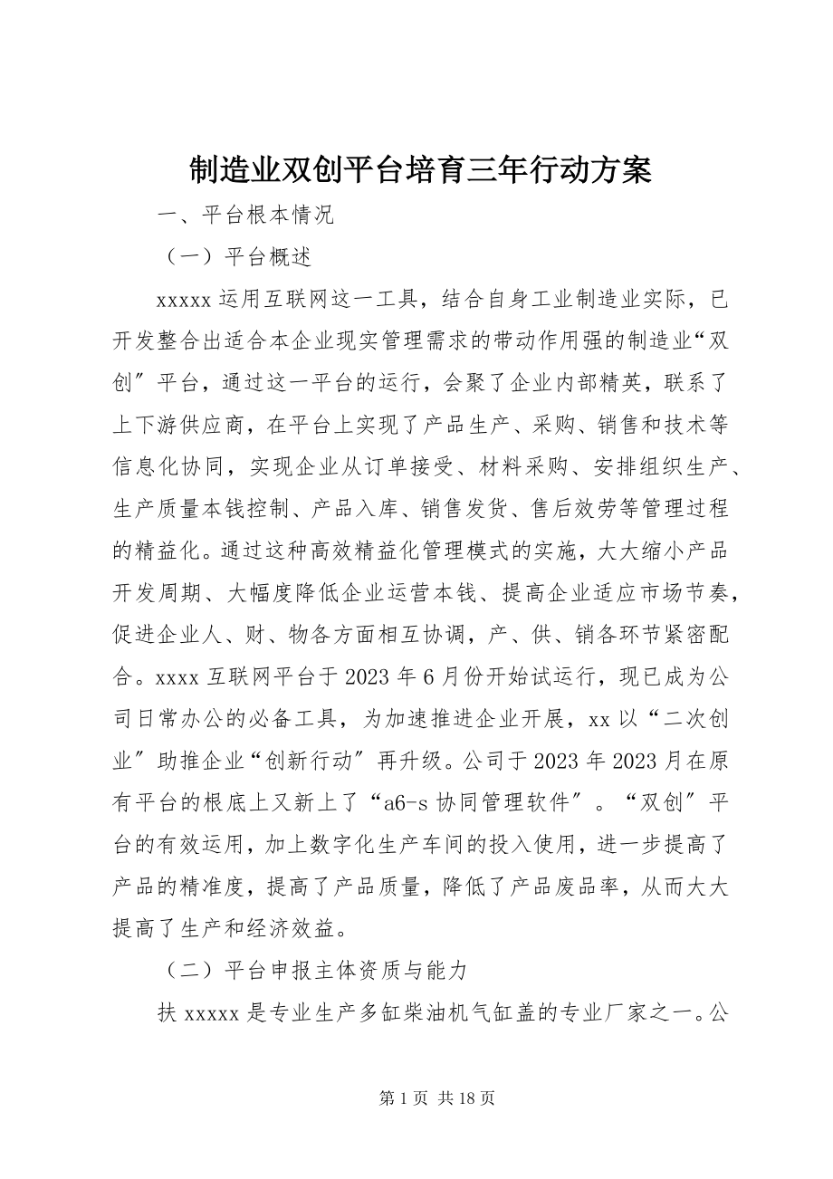 2023年制造业双创平台培育三年行动计划.docx_第1页