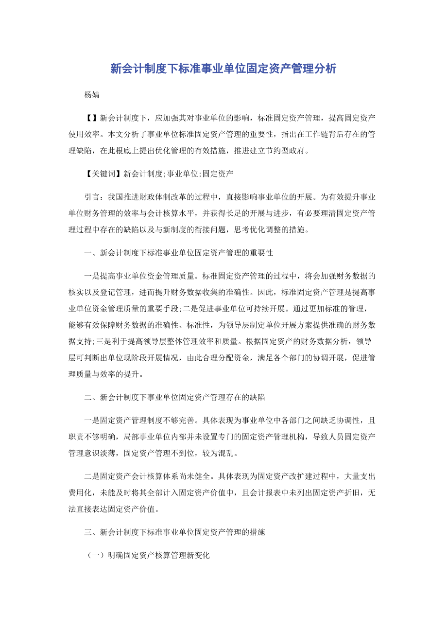 2023年新会计制度下规范事业单位固定资产管理分析.docx_第1页