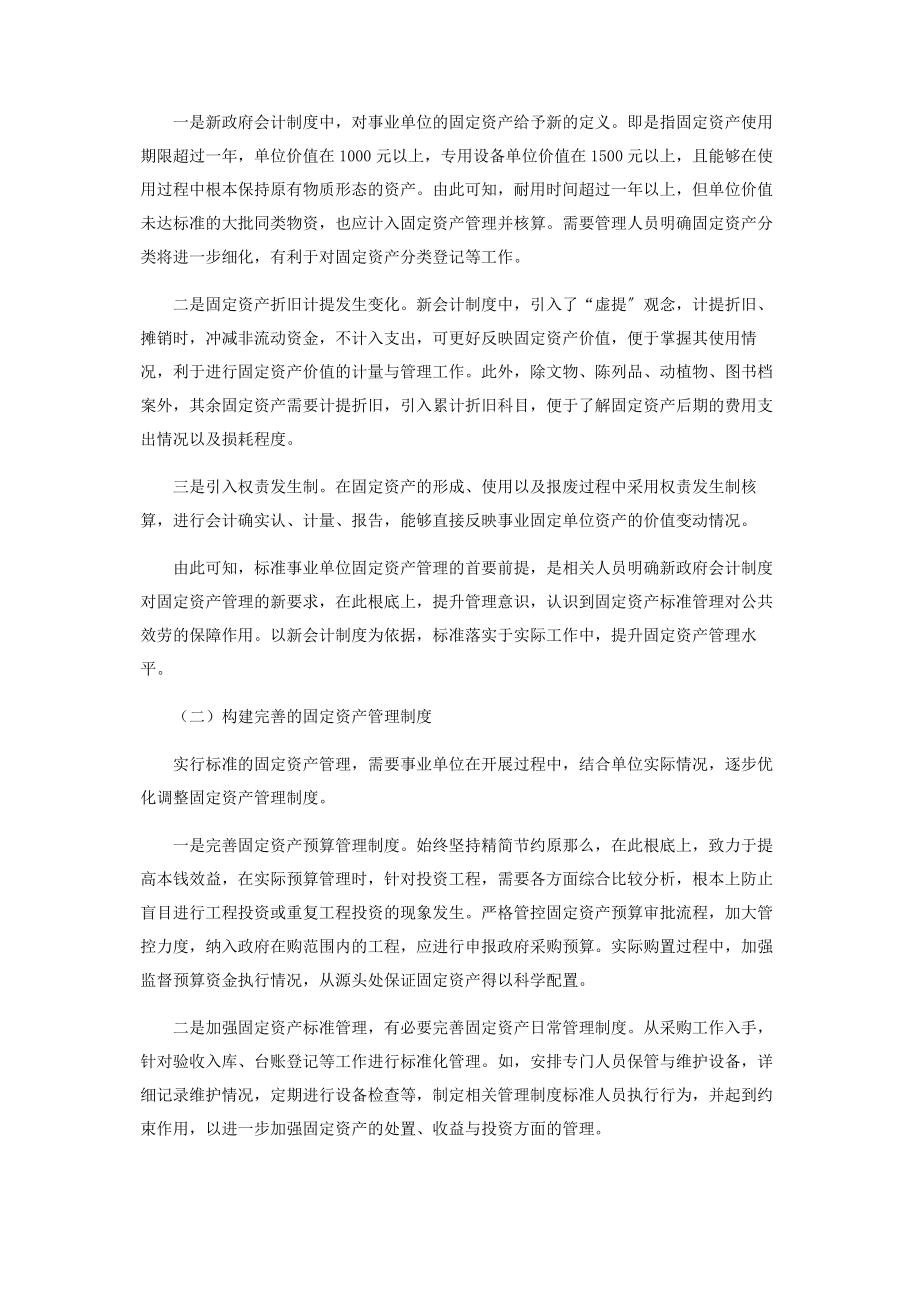 2023年新会计制度下规范事业单位固定资产管理分析.docx_第2页