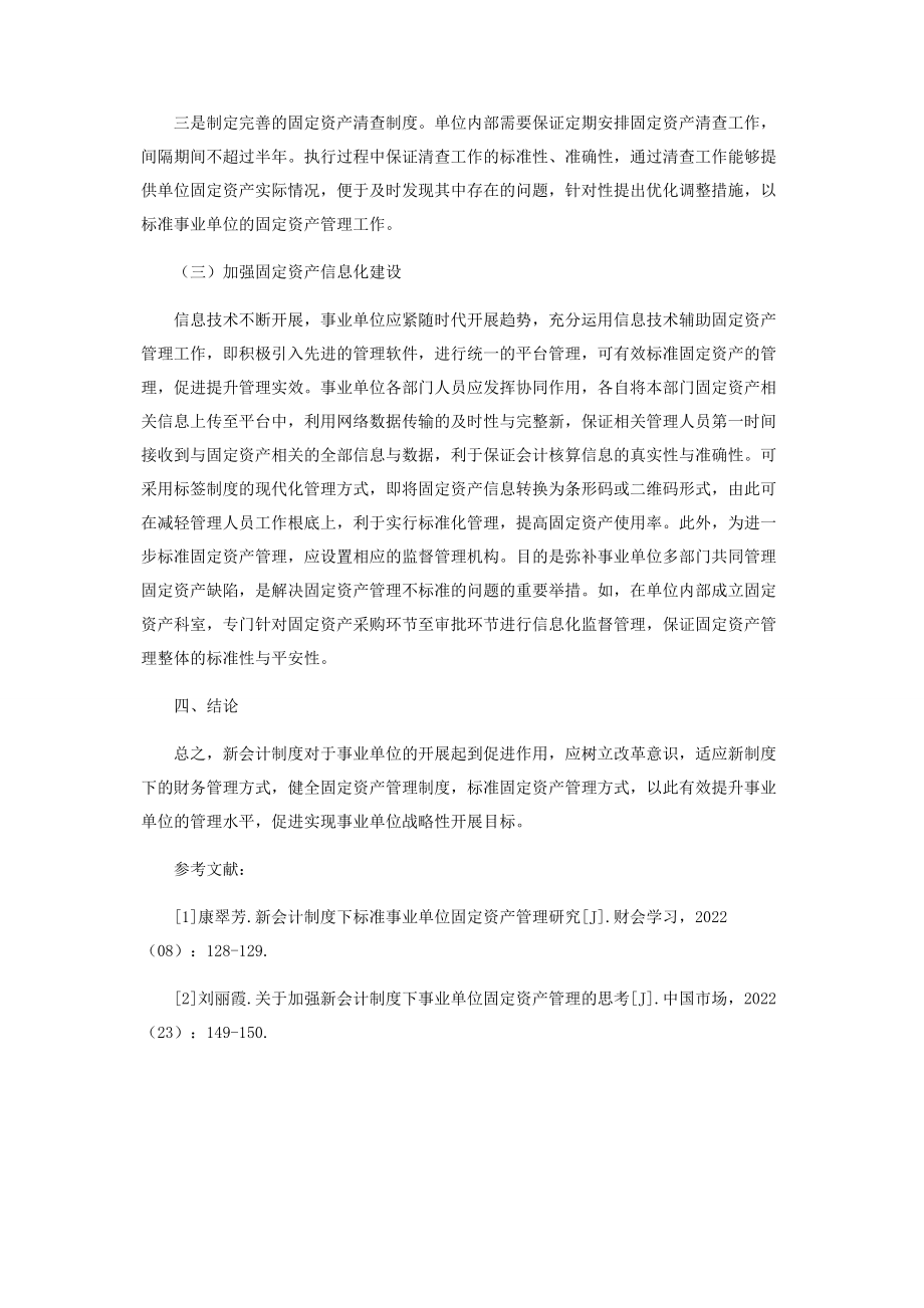 2023年新会计制度下规范事业单位固定资产管理分析.docx_第3页