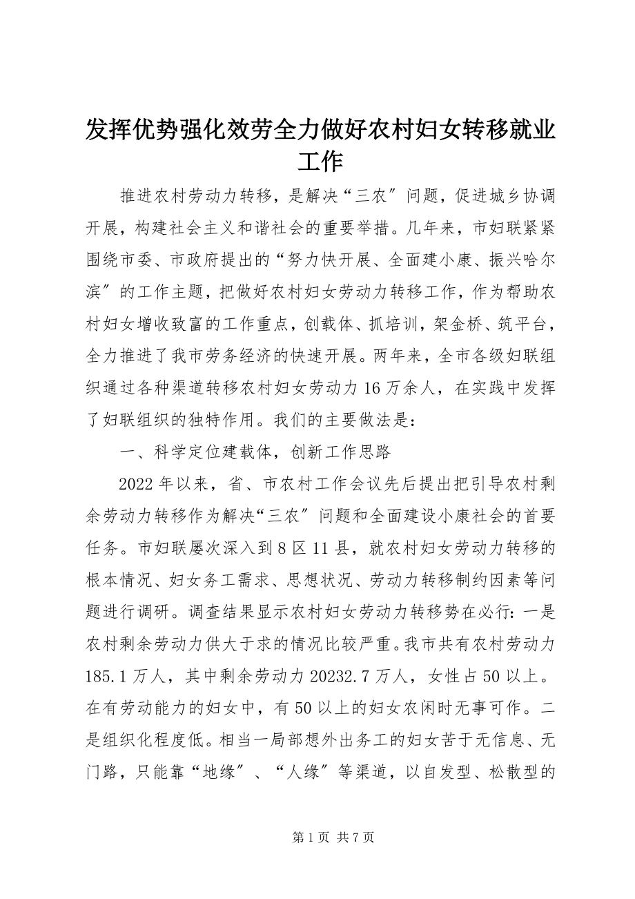 2023年发挥优势强化服务全力做好农村妇女转移就业工作.docx_第1页