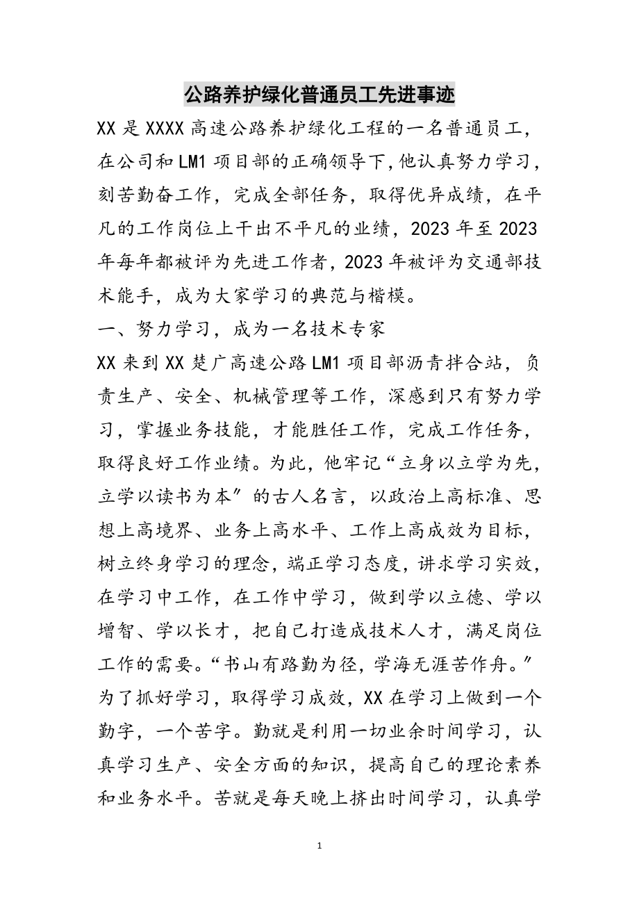 2023年公路养护绿化普通员工先进事迹范文.doc_第1页