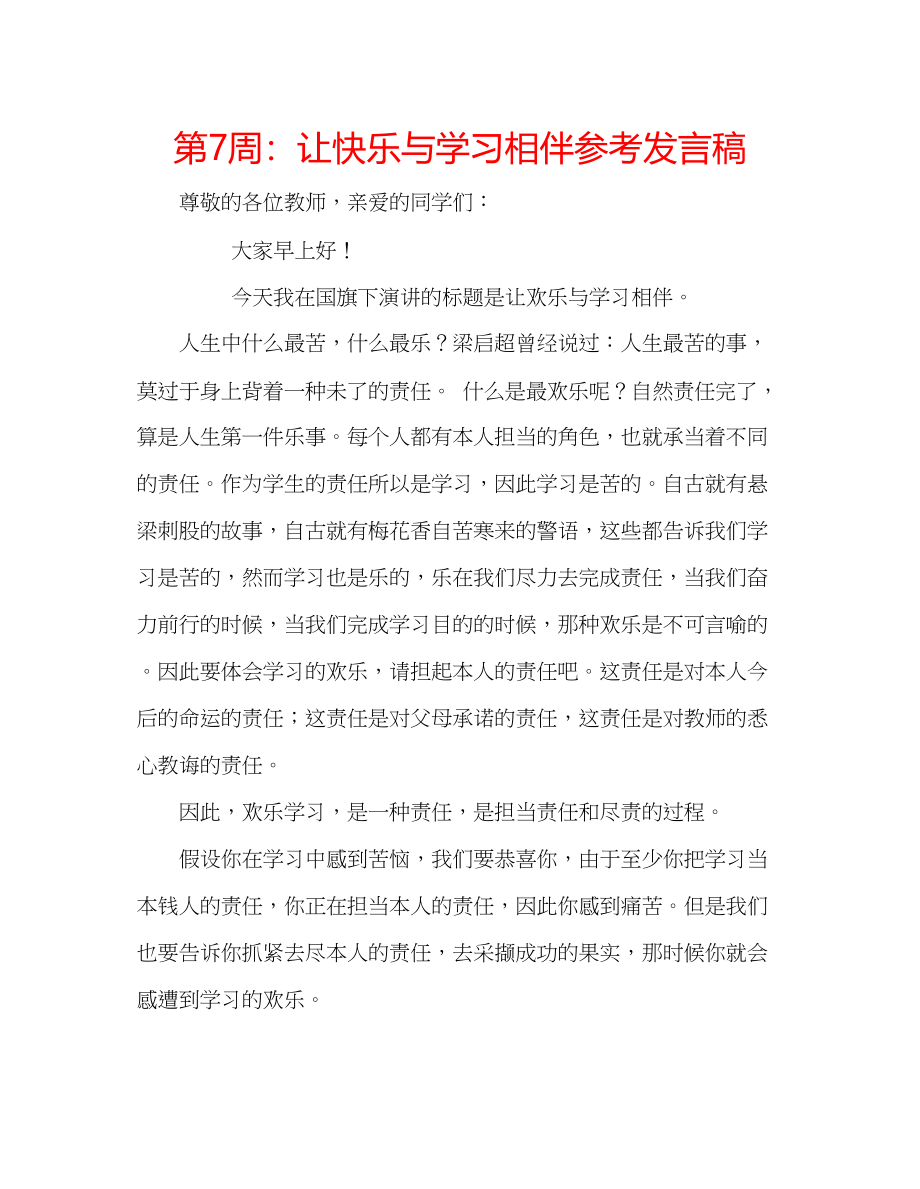 2023年第7周让快乐与学习相伴发言稿.docx_第1页