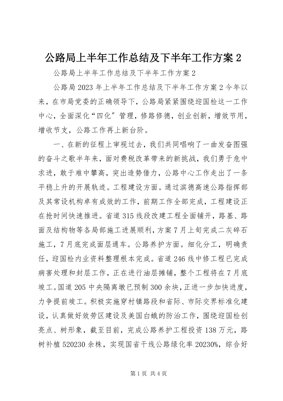 2023年公路局上半年工作总结及下半年工作计划2.docx_第1页