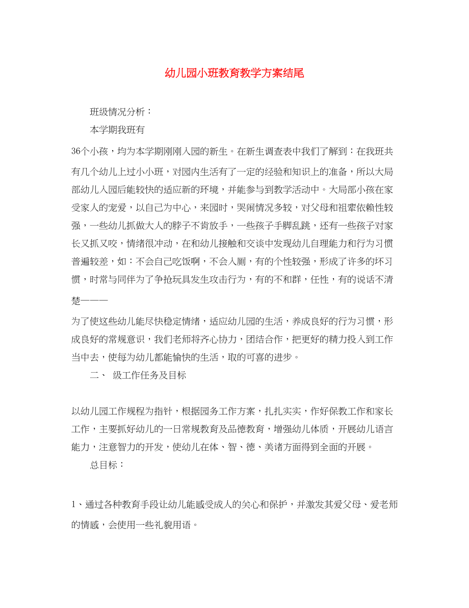 2023年幼儿园小班教育教学计划结尾.docx_第1页