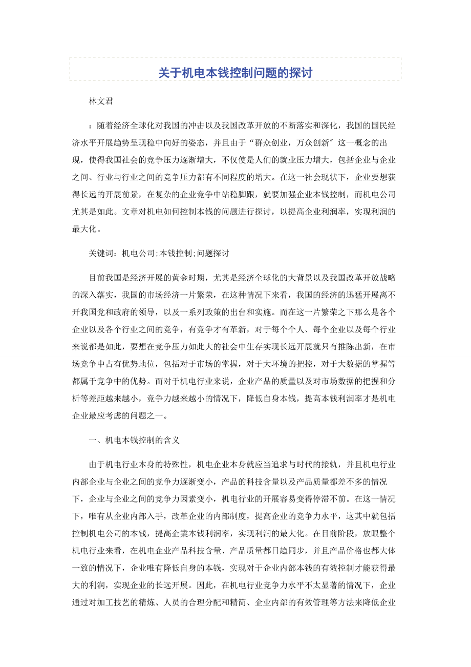 2023年关于机电有限公司成本控制问题的探讨.docx_第1页