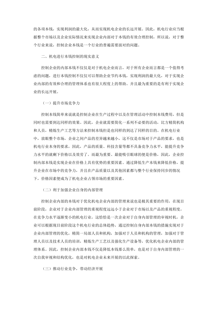 2023年关于机电有限公司成本控制问题的探讨.docx_第2页