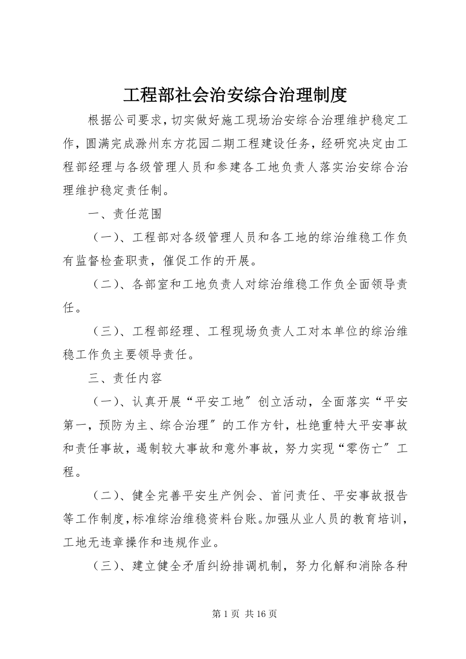 2023年项目部社会治安综合治理制度.docx_第1页