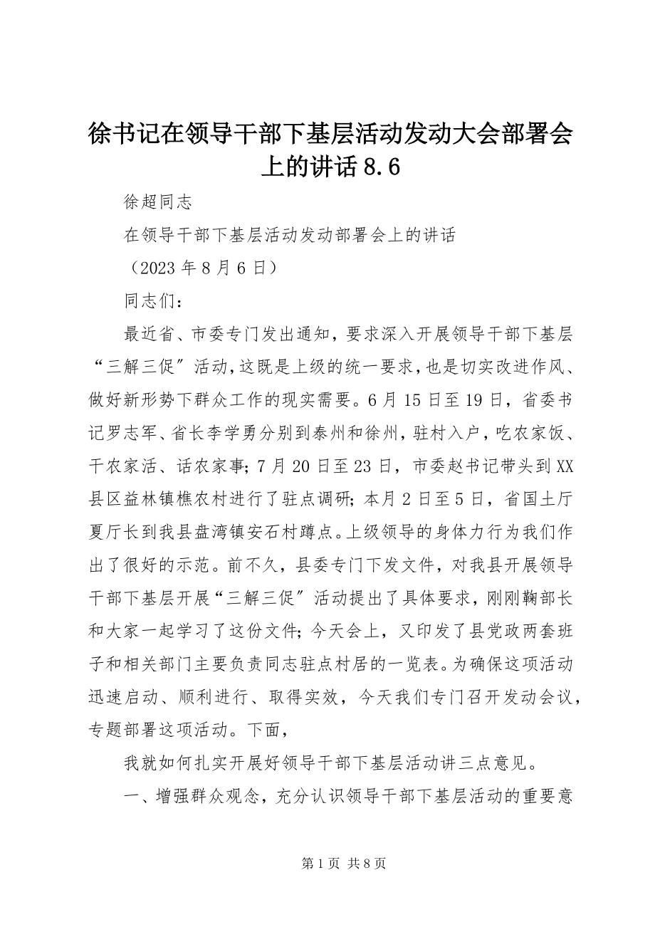 2023年徐书记在领导干部下基层活动动员大会部署会上的致辞86.docx_第1页