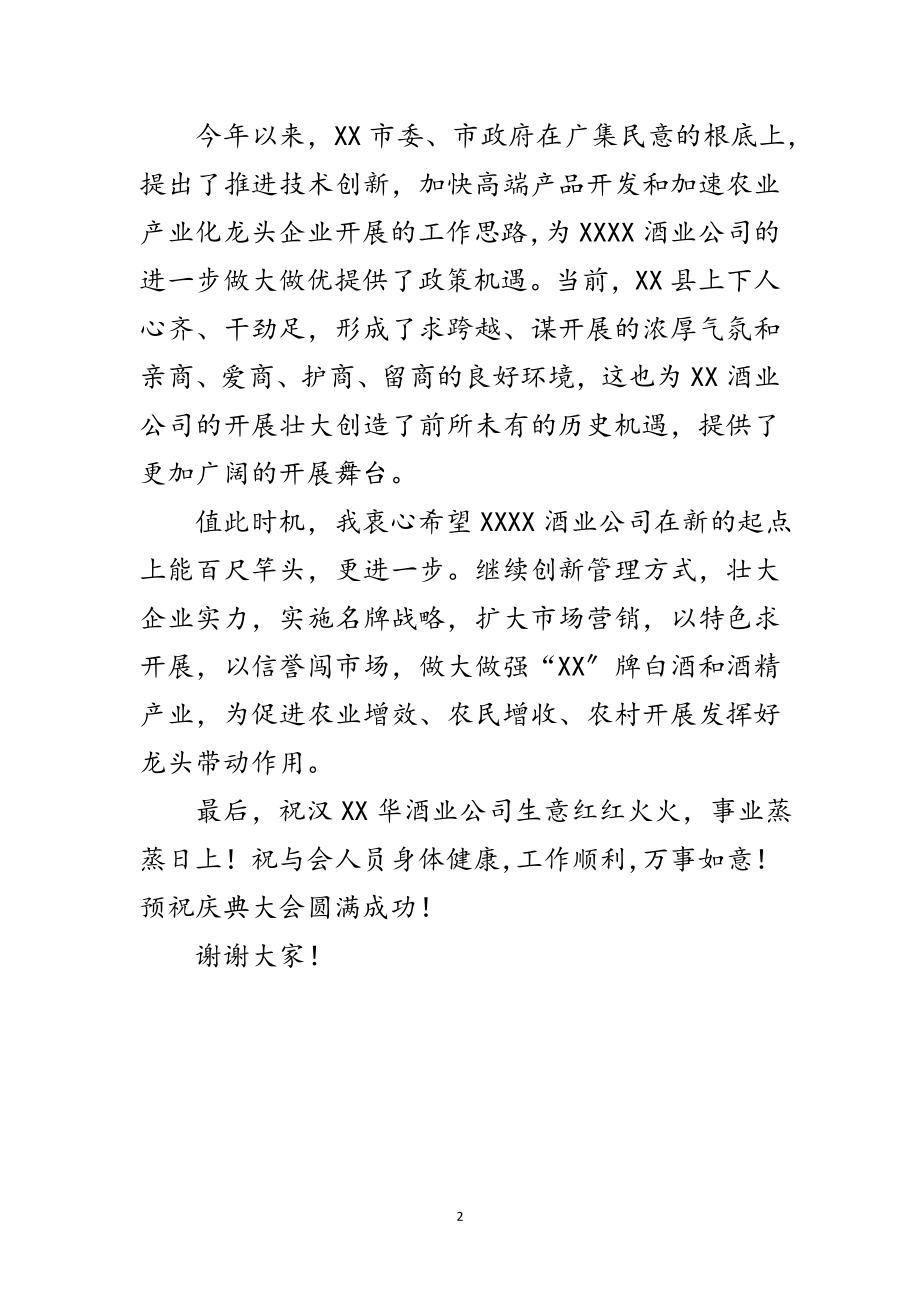 2023年酒业公司庆典大会上的致词范文.doc_第2页