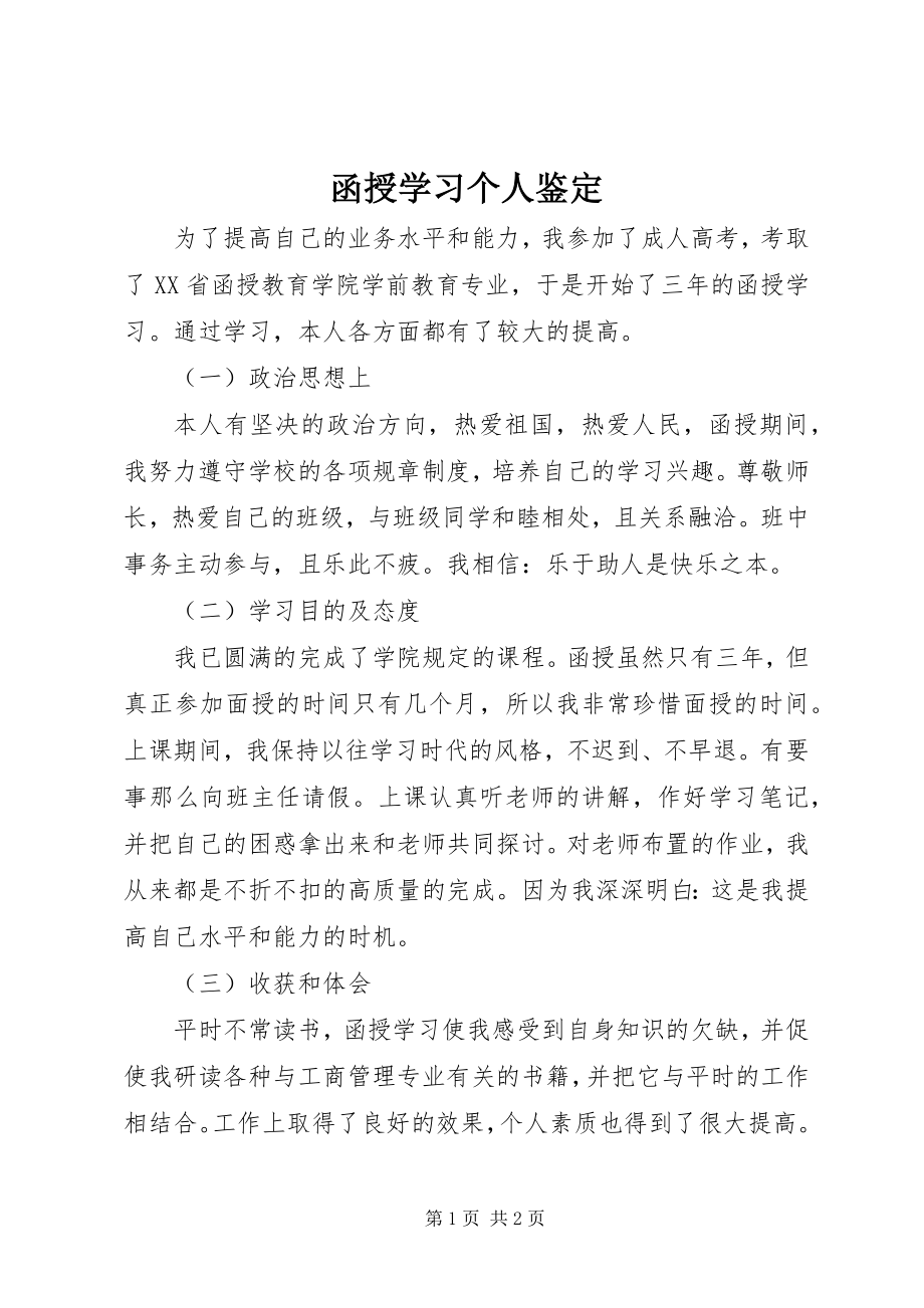 2023年函授学习个人鉴定.docx_第1页