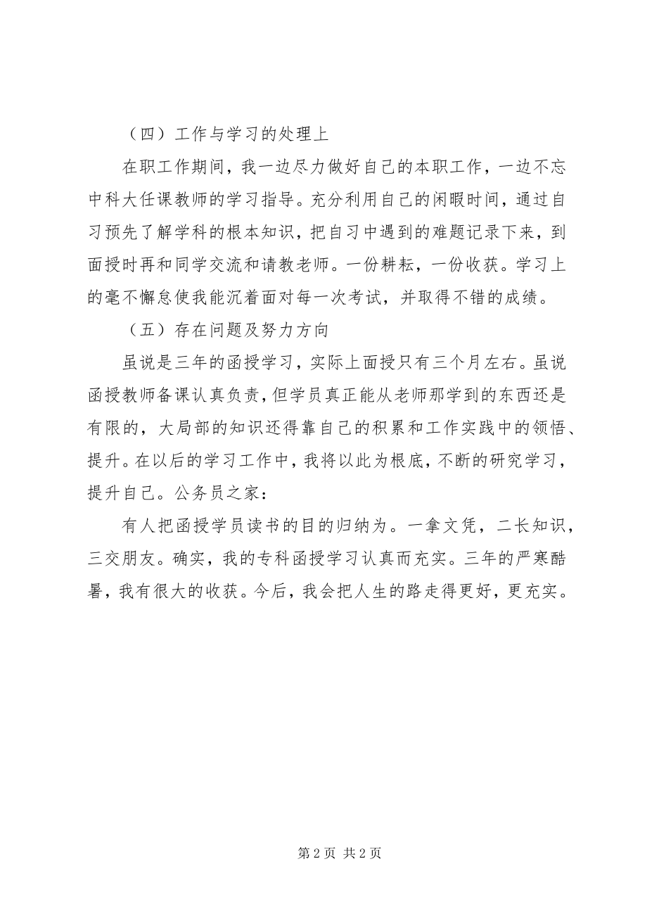 2023年函授学习个人鉴定.docx_第2页