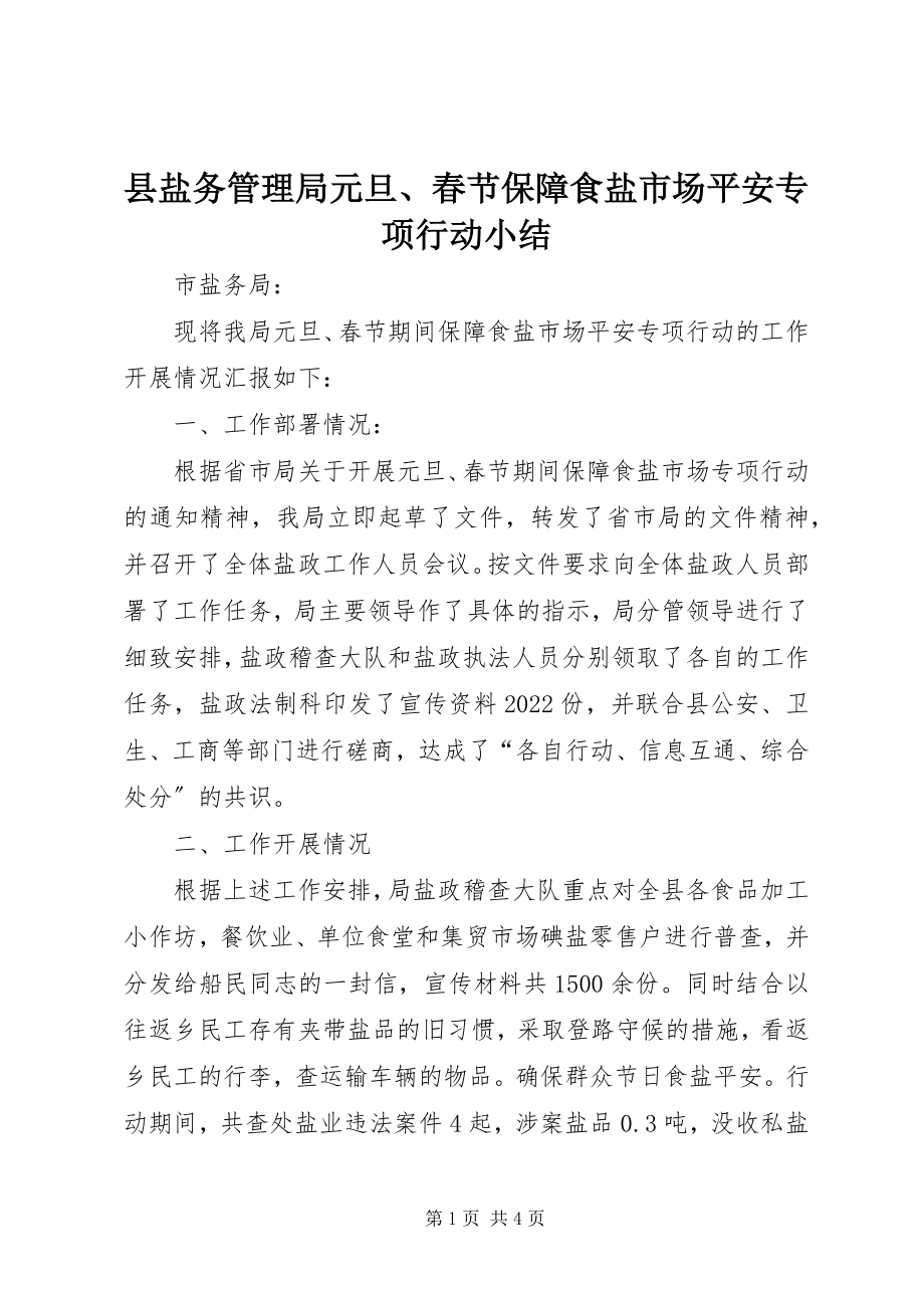 2023年县盐务管理局元旦春节保障食盐市场安全专项行动小结.docx_第1页