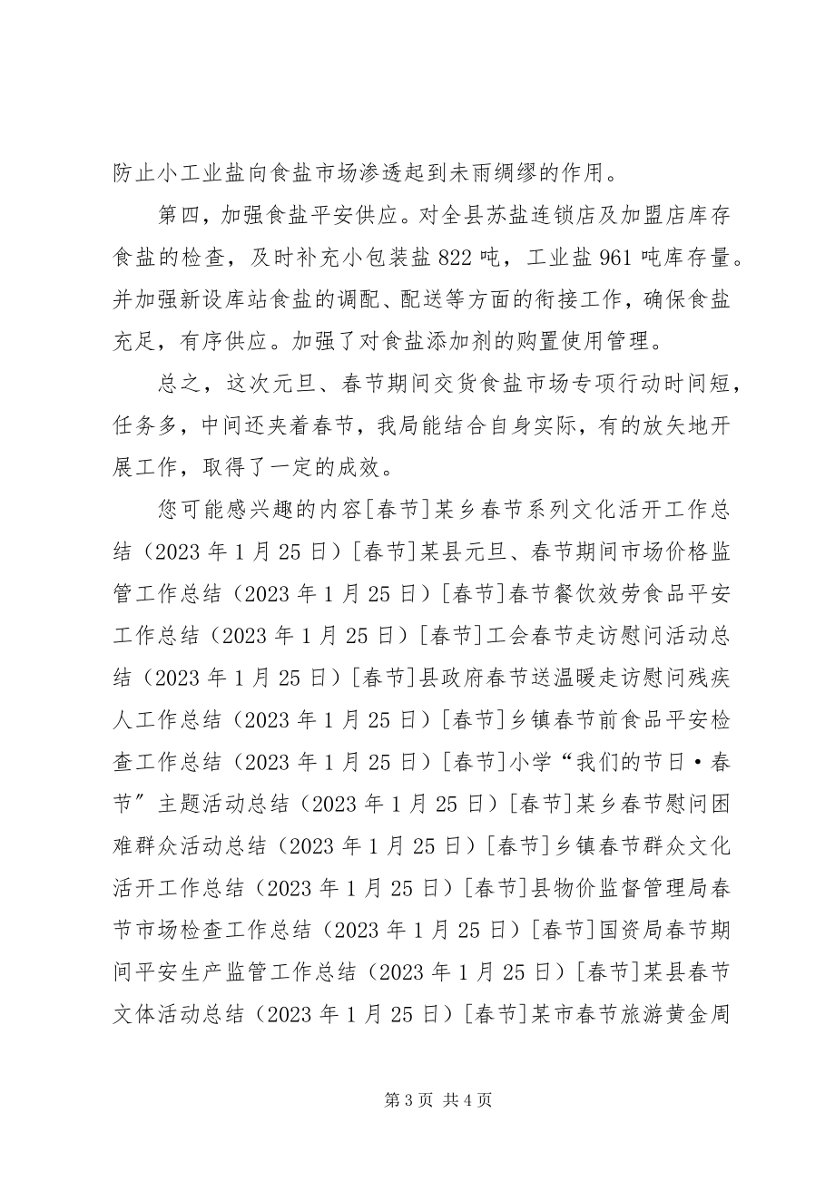 2023年县盐务管理局元旦春节保障食盐市场安全专项行动小结.docx_第3页