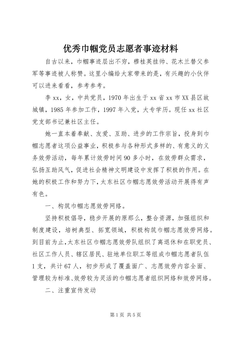 2023年优秀巾帼党员志愿者事迹材料.docx_第1页