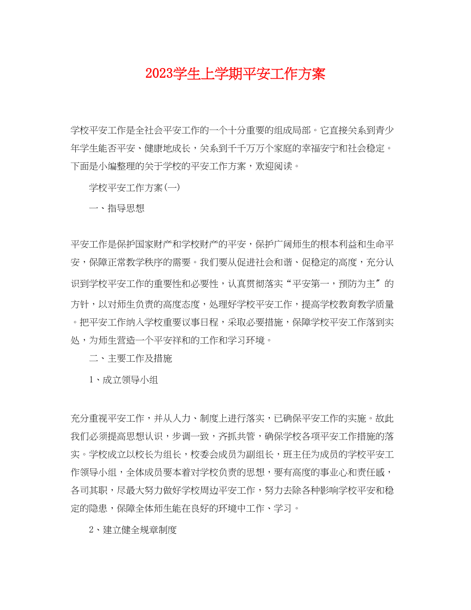 2023年学生上学期安全工作计划.docx_第1页